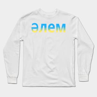 "Peace" in Kazakh Long Sleeve T-Shirt